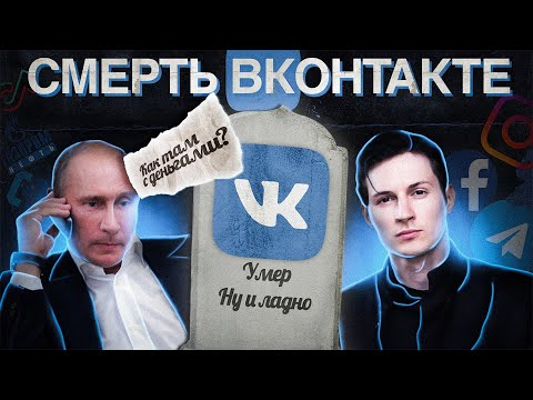 Видео: КАК УМЕР ВКОНТАКТЕ? / ВК В 2024 ГОДУ #vk #вконтакте #вк