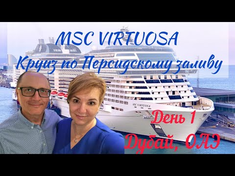 Видео: MSC Virtuosa, Дубай ОАЭ, Круиз по Персидскому заливу, День 1