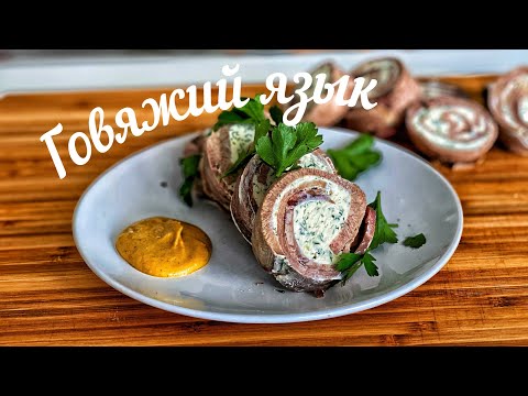 Видео: Как правильно готовить Говяжий язык. Закуска из говяжьего языка на Новогодний стол..