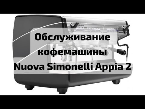 Видео: Обслуживание кофемашины Nuova Simonelli Appia 2