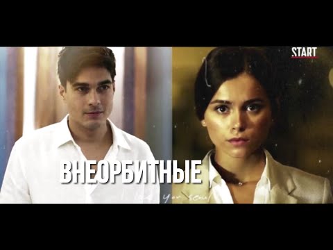 Видео: `Лёша и Ксюша | гранд | алексения | [внеорбитные]