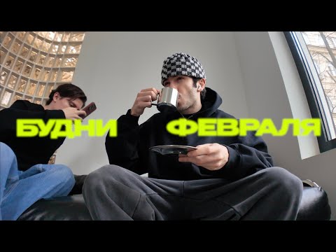 Видео: 29; БУДНИ В МОСКВЕ | НОЧЬ С ДРУЗЬЯМИ | РАСПАКОВКА ВЕЩЕЙ НА ВЕСНУ | ОСКАР