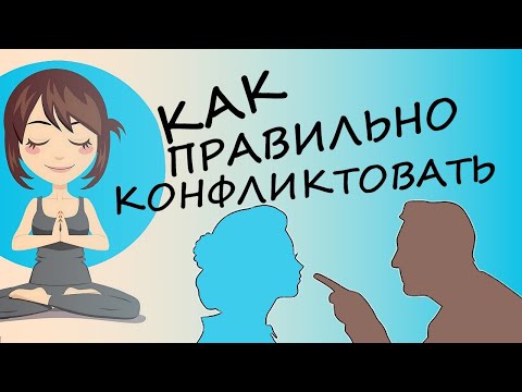 Видео: Как Перестать Бояться Конфликтов и с их помощью улучшить жизнь