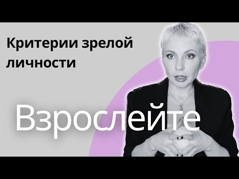 Видео: 13 КРИТЕРИЕВ ЗРЕЛОГО ЧЕЛОВЕКА |  Как можно повзрослеть? #зрелость #психологияличности