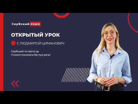 Видео: Учимся понимать беглую речь на сербском языке.