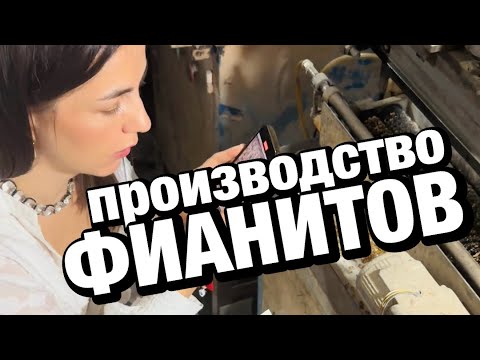 Видео: 💎 Как выглядит фабрика по производству фианитов 