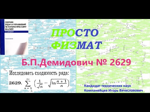 Видео: № 2629 из сборника задач Б.П.Демидовича (Числовые ряды).