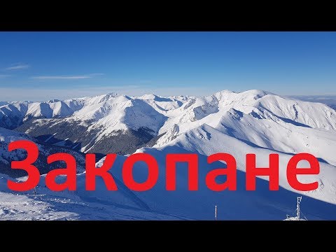 Видео: Главный горнолыжный 🎿 курорт Польши. ​Что посмотреть в Закопане?