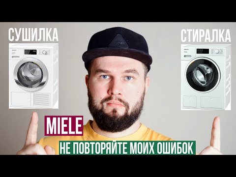 Видео: Обзор-отзыв стиральной и сушильных машин Miele