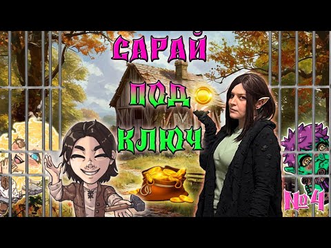 Видео: Сарай под ключ! / 4 Серия / (Свет и Тьма) / ДнД НРИ