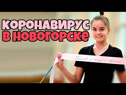 Видео: НОВОГОРСК ЗАКРЫТ НА КАРАНТИН | КУДРЯВЦЕВА СНОВА БЕРЕМЕННА | Когда гимнастки начнут выступать?