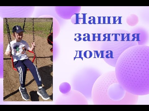 Видео: Аутизм // Занятия дома // Учебные навыки