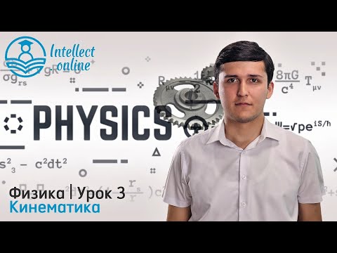 Видео: Физика | Кинематика | Урок 3