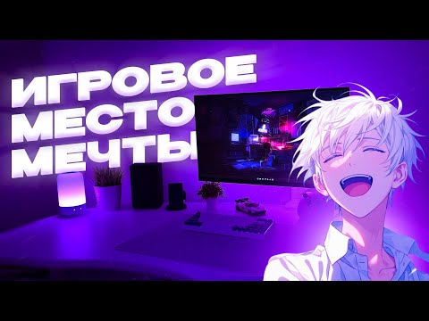 Видео: ✨МОЁ ИГРОВОЕ МЕСТО МЕЧТЫ✨