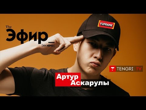 Видео: Артур Аскарулы о переезде Yuframe, отношениях с Айым и одиночестве / The Эфир