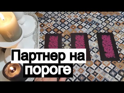 Видео: Таро онлайн Партнер на пороге