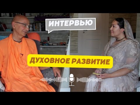Видео: Интервью: 2023 года, ЕС Бхакти Вигьяна Госвами - «Духовное развитие».