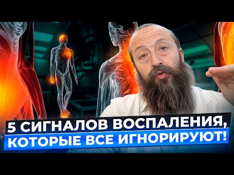 Видео: 5 НЕОЧЕВИДНЫХ признаков воспаления, которые СТАРЯТ организм! Как снизить воспаления? Советы доктора