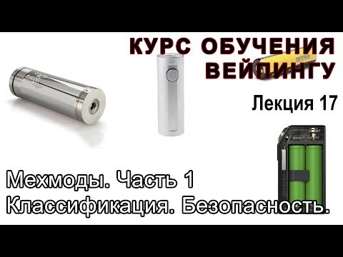 Видео: Лекция 17. Мехмоды. Классификация. Безопасность. Часть 1