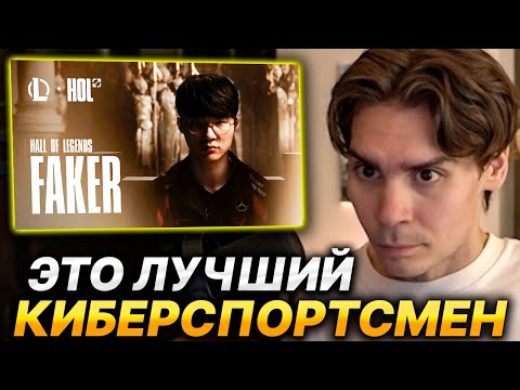 Видео: NIX СМОТРИТ ВИДЕО HALL OF LEGENDS FAKER