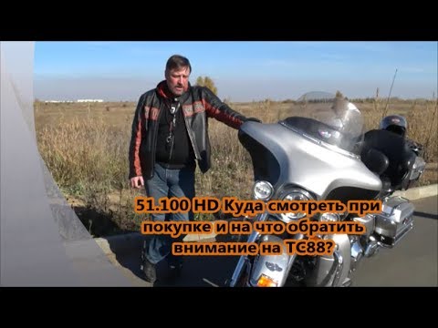 Видео: 51.100 Harley-Davidson Куда смотреть и чего ожидать при покупке Harley-Davidson на двигателе ТС88