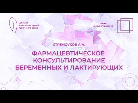 Видео: 08.10.23 14:30 Фармацевтическое консультирование беременных и лактирующих