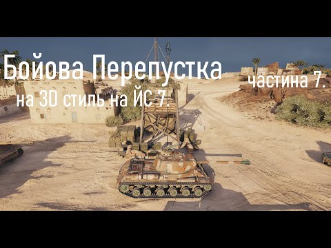 Видео: Бойова Перепустка на 3D стиль на ЙС 7. частина 7.