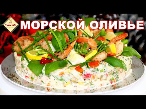 Видео: Новогодний хит! Салат Оливье по новому. Оливье без колбасы.