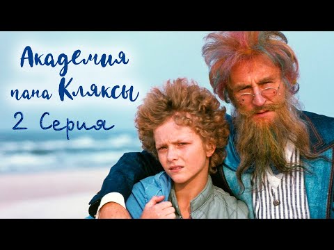 Видео: Академия пана Кляксы - Серия 2 (1984) | Фильм сказка для всей семьи