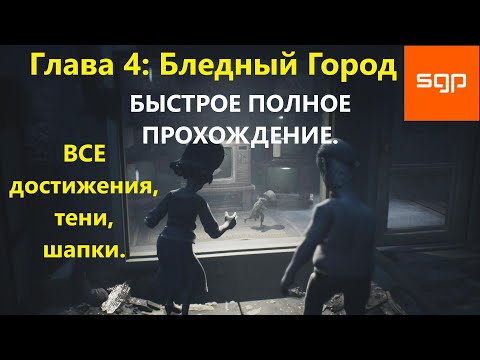 Видео: #4 БЛЕДНЫЙ ГОРОД полное прохождение Little Nightmares 2 Enhanced Edition 2022 ВСЕ ДОСТИЖЕНИЯ, АЧИВКИ