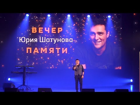 Видео: Андрей Картавцев. (Выступление на концерте «Вечер памяти Юрия Шатунова», г. Минск 27.10.2023).