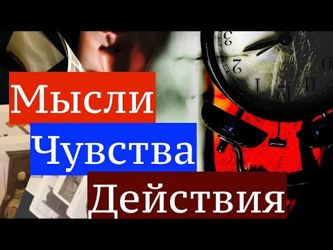 Видео: ЕГО МЫСЛИ ЧУВСТВА ПЛАНЫ И ДЕЙСТВИЯ🔔💖🤔Карты Таро/Гадание на любовь