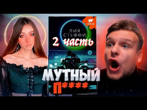 Видео: МУТНЫЙ 2 ЗАВЕРШЕНИЕ ВЕЛИКОЙ ИСТОРИИ // "МУТНЫЙ" Лия Стеффи ЛитПозор №35-2