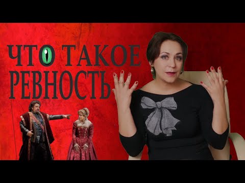Видео: Теневые чувства. Ревность. Лекция 1  Что такое ревность?