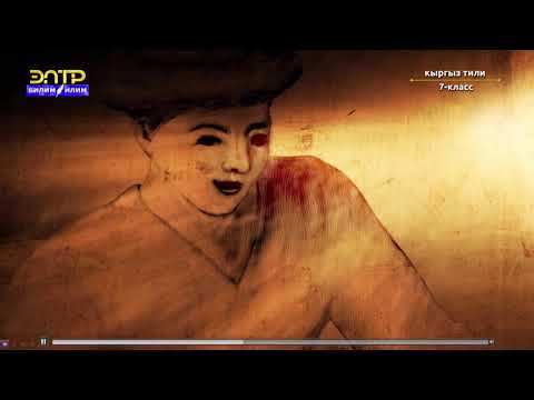 Видео: 7-класс | Кыргыз тили | Кептин түрлөрү: Баяндоо жана сүрөттөө, алардын түрлөрү