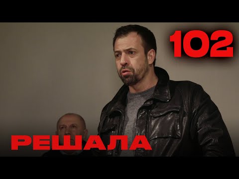 Видео: Решала | Сезон 5 | Выпуск 102