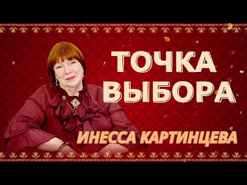 Видео: ТОЧКА ВЫБОРА.  ИНЕССА КАРТИНЦЕВА