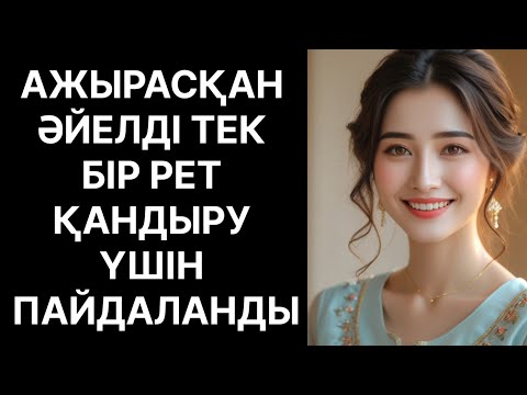 Видео: Ажырасқан әйелді суы  құрғағанша аямадым пақылдатып жүрдім....