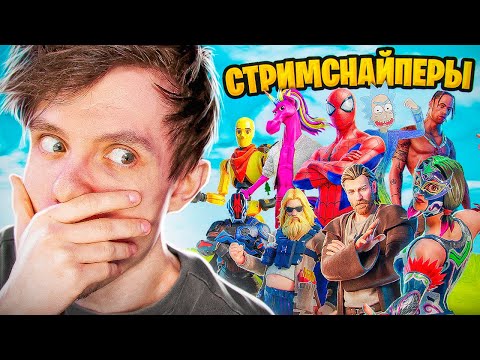Видео: МЕНЯ СТРИМСНАЙПЯТ В ФОРТНАЙТЕ