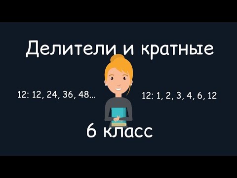 Видео: Делители и кратные, 6 класс