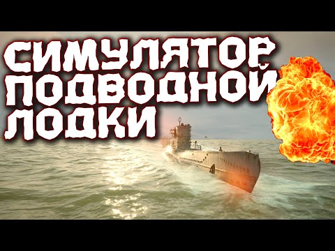 Видео: Лучшая игра про подводную лодку! Симулятор подводной лодки 2022 UBOAT Что нового в игре?