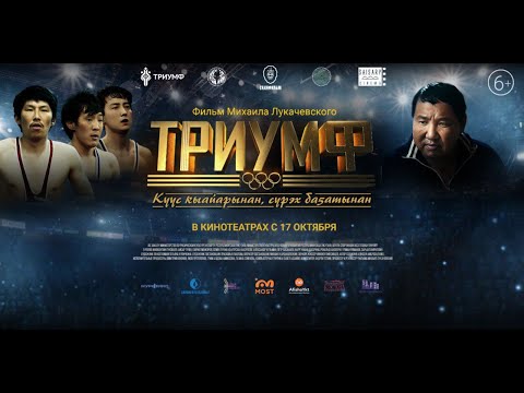 Видео: "ТРИУМФ" киинэттэн тугу күүтэбит?