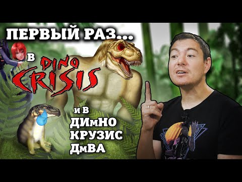 Видео: Первый раз в Dino Crisis 1 и Dino Crisis 2 | Битый Пиксель