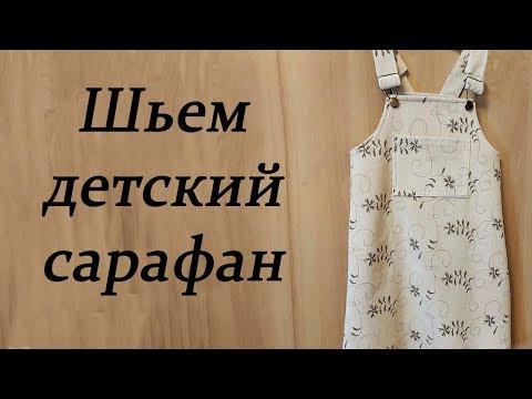 Видео: Как сшить детский сарафан/How to sew a children's sundress