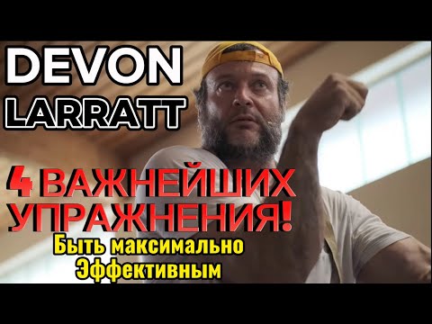 Видео: Семинар Девона Ларратта на Русском языке. "Выполняй эти 4 упражнения для совершенствования в Арме!