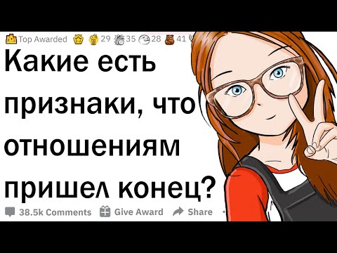 Видео: Признаки того, что отношениям пришел конец