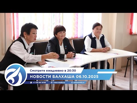 Видео: Новости Балхаша 06.10.2025