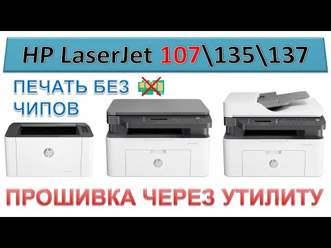 Видео: #153 Прошивка принтера HP LaserJet 107 \ 135 \ 137 через утилиту | Как прошить принтер HP