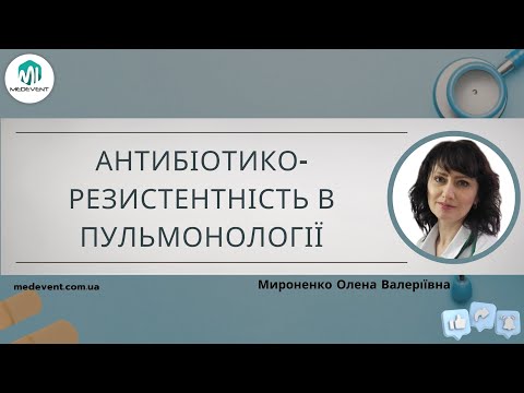 Видео: Антибіотикорезистентність в пульмонології - що робити лікарю?