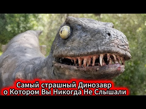 Видео: Самый страшный Динозавр, о Котором Вы Никогда Не Слышали